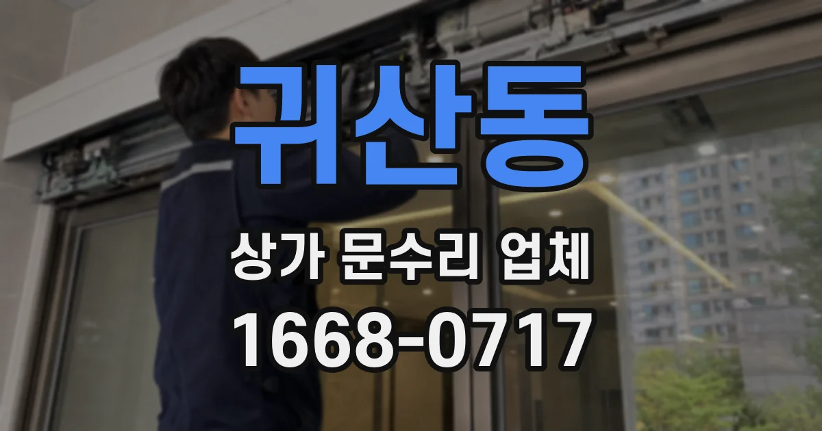 귀산동 상가 문수리 업체