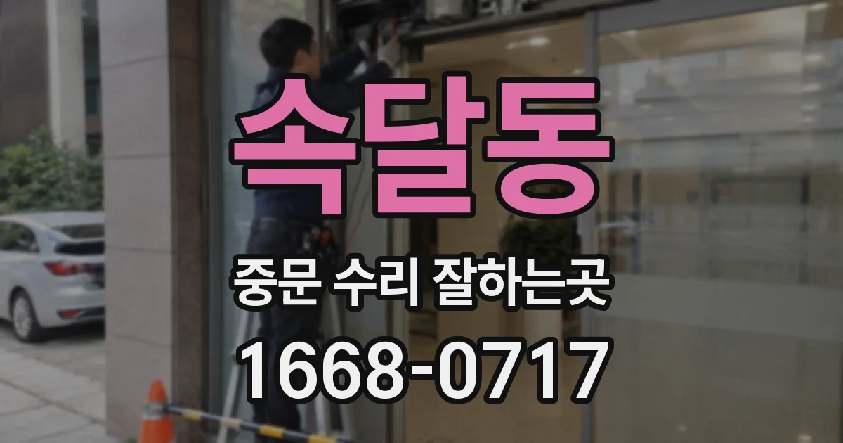 속달동 중문 수리 잘하는곳
