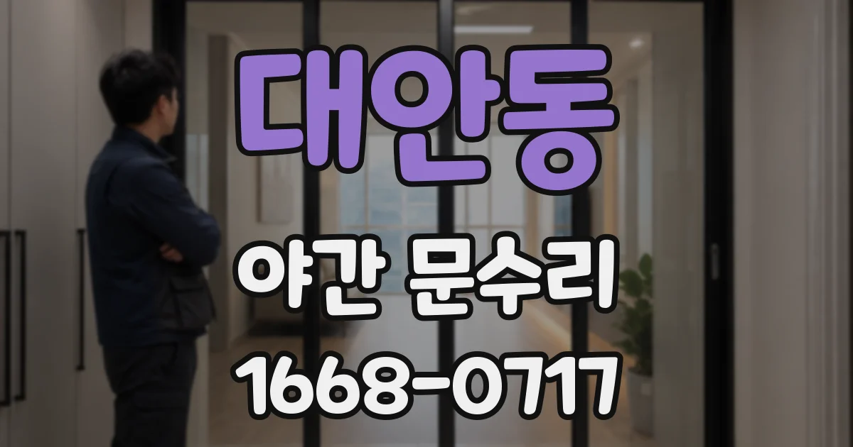 대안동 야간 문수리
