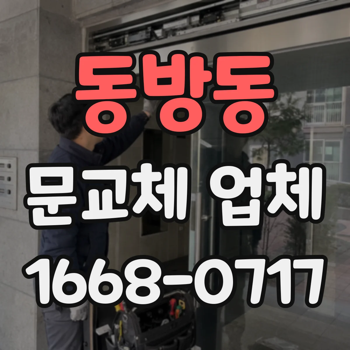 동방동 문교체 업체