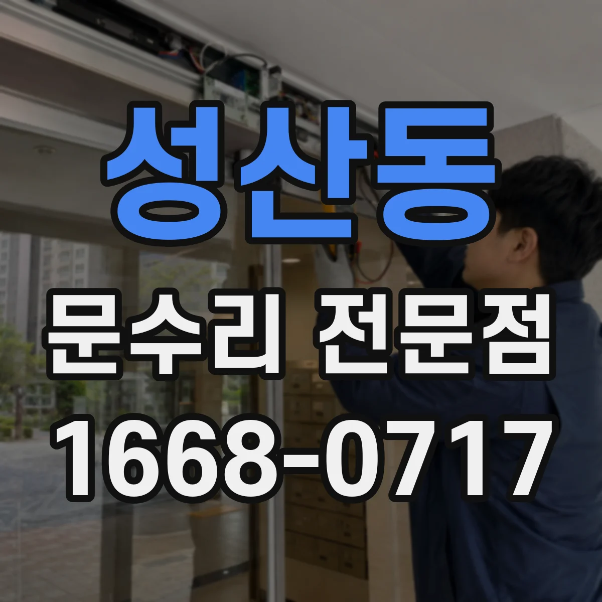 성산동 문수리 전문점