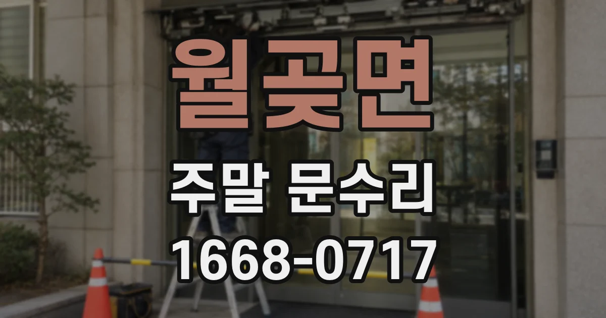 월곶면 주말 문수리