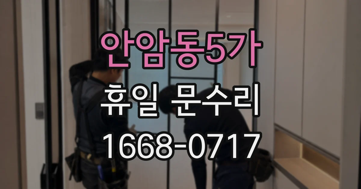안암동5가 휴일 문수리