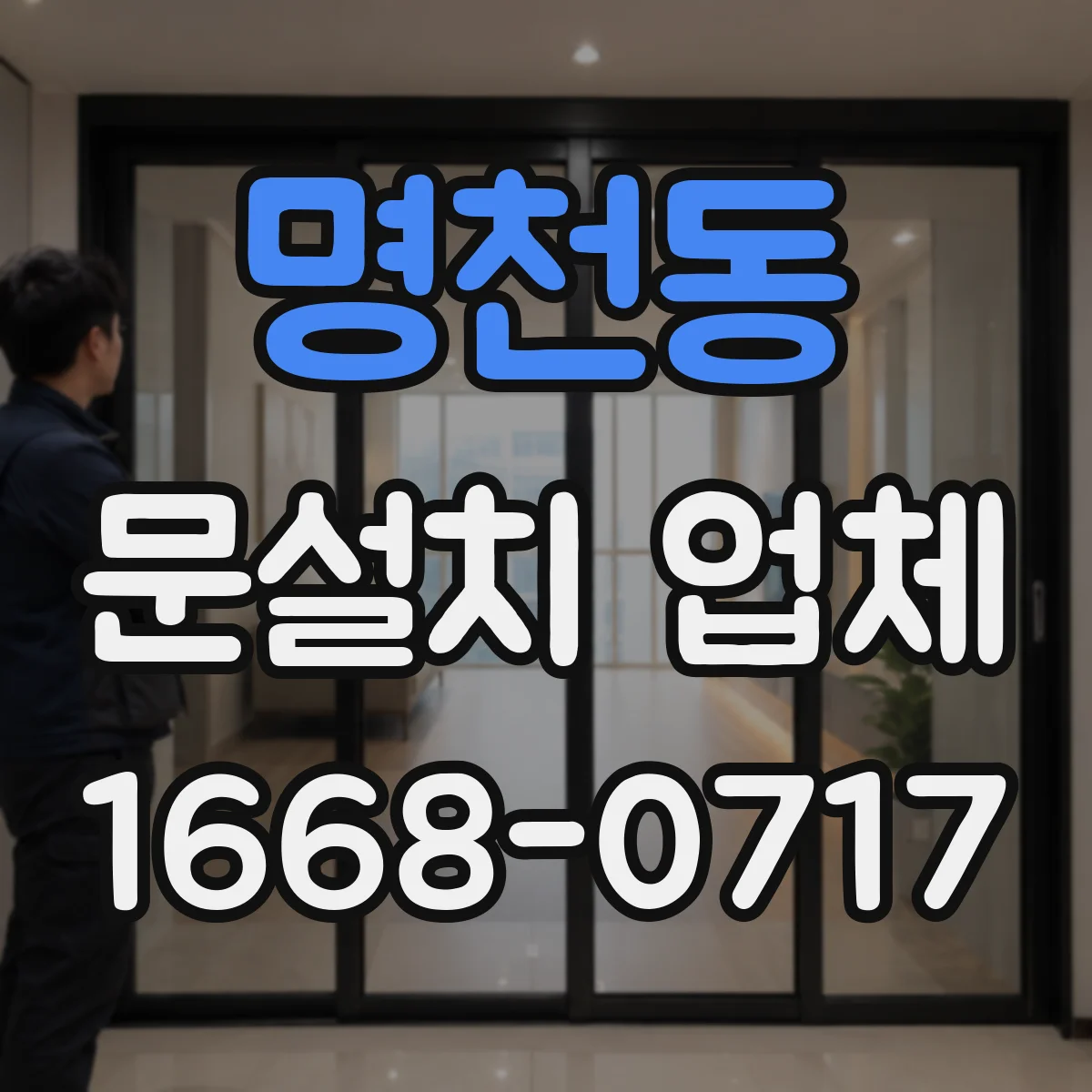 명천동 문설치 업체