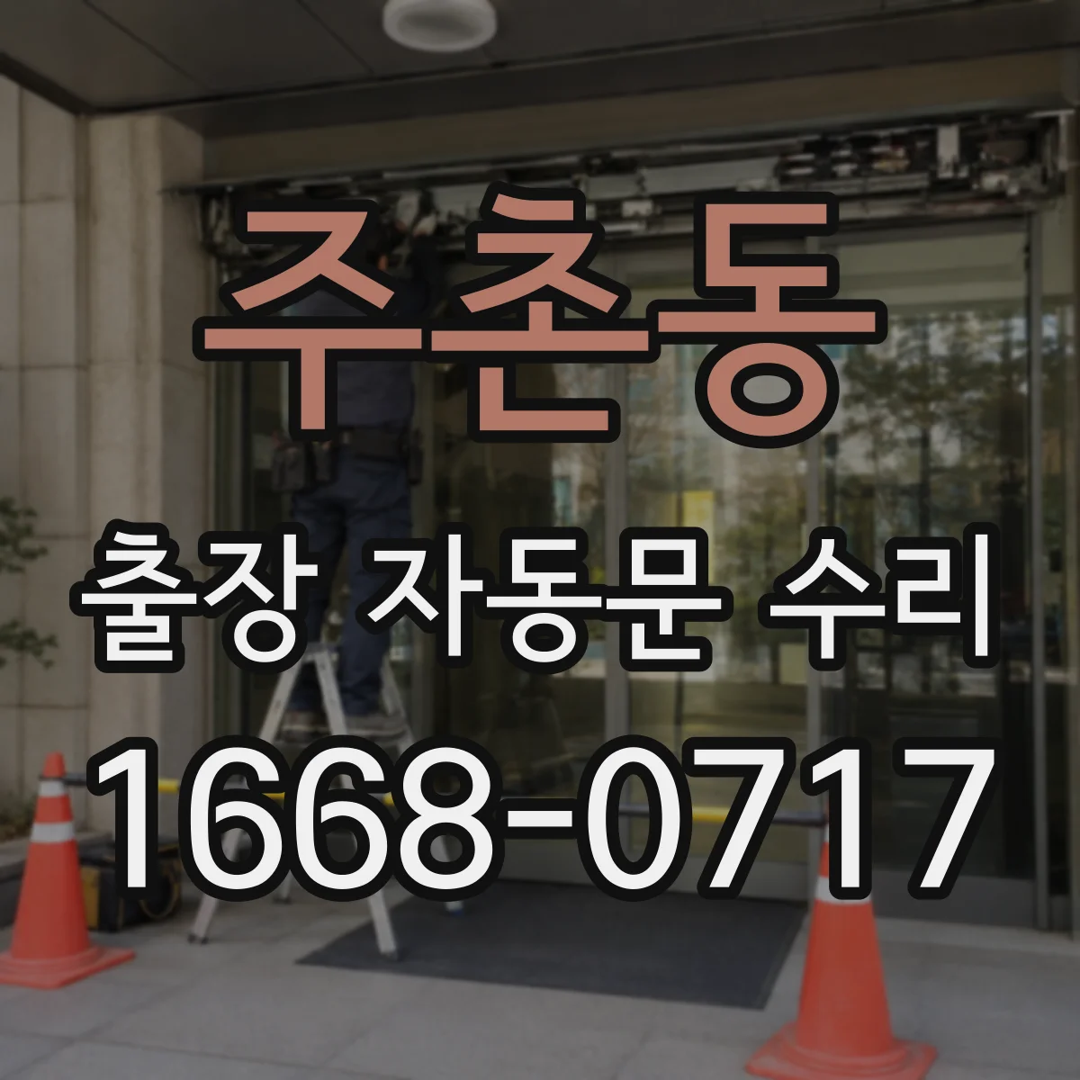 주촌동 출장 자동문 수리