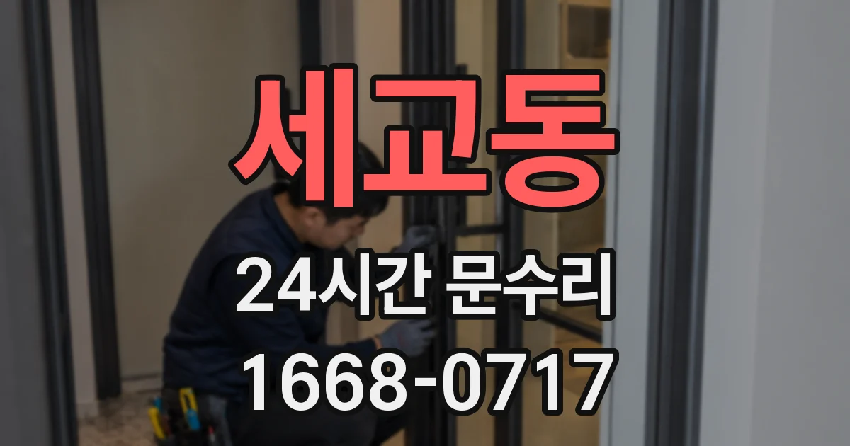 세교동 24시간 문수리