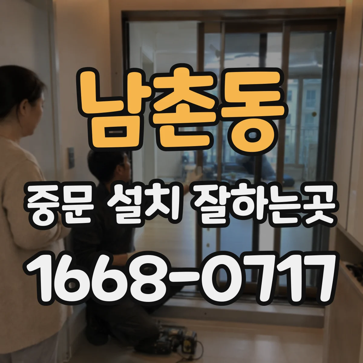 남촌동 중문 설치 잘하는곳