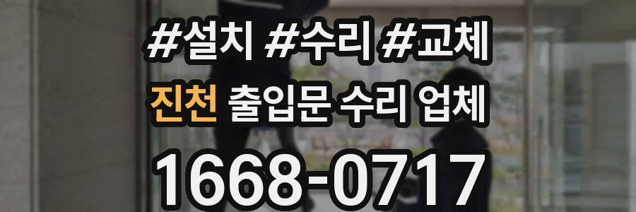 진천 출입문 수리 업체