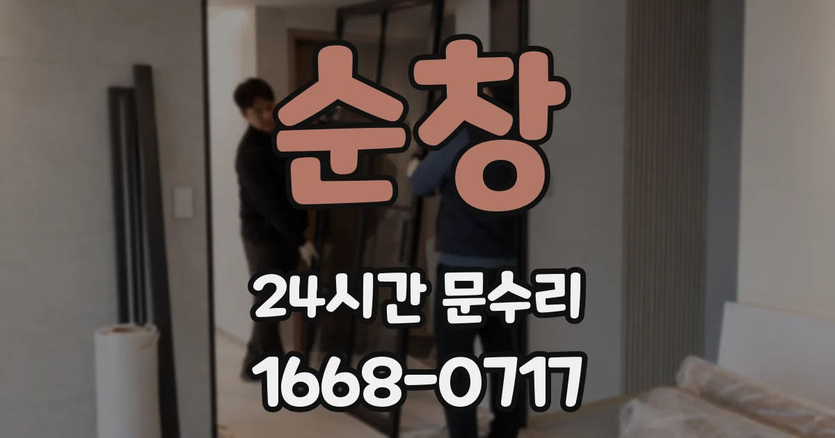 순창 24시간 문수리