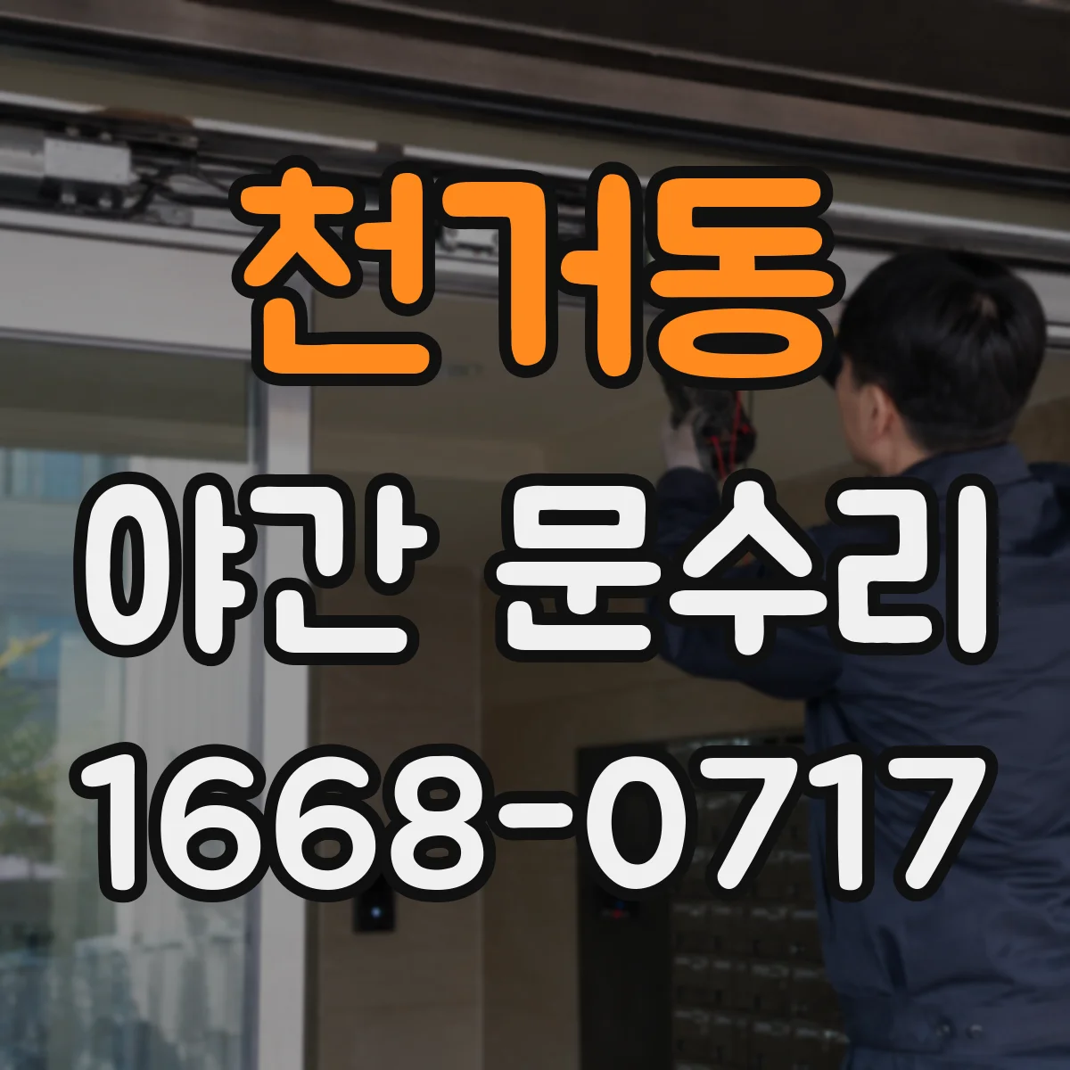 천거동 야간 문수리