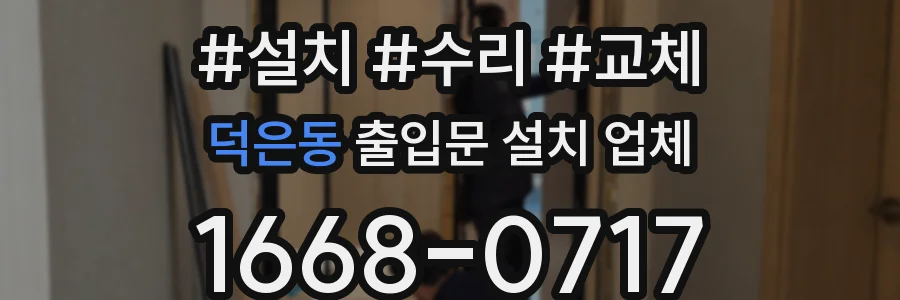 덕은동 출입문 설치 업체
