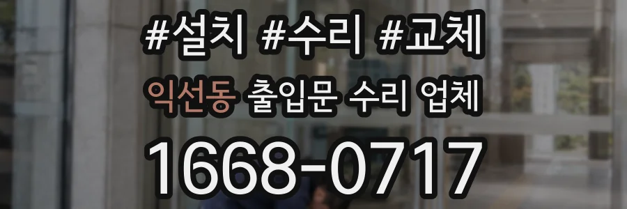 익선동 출입문 수리 업체