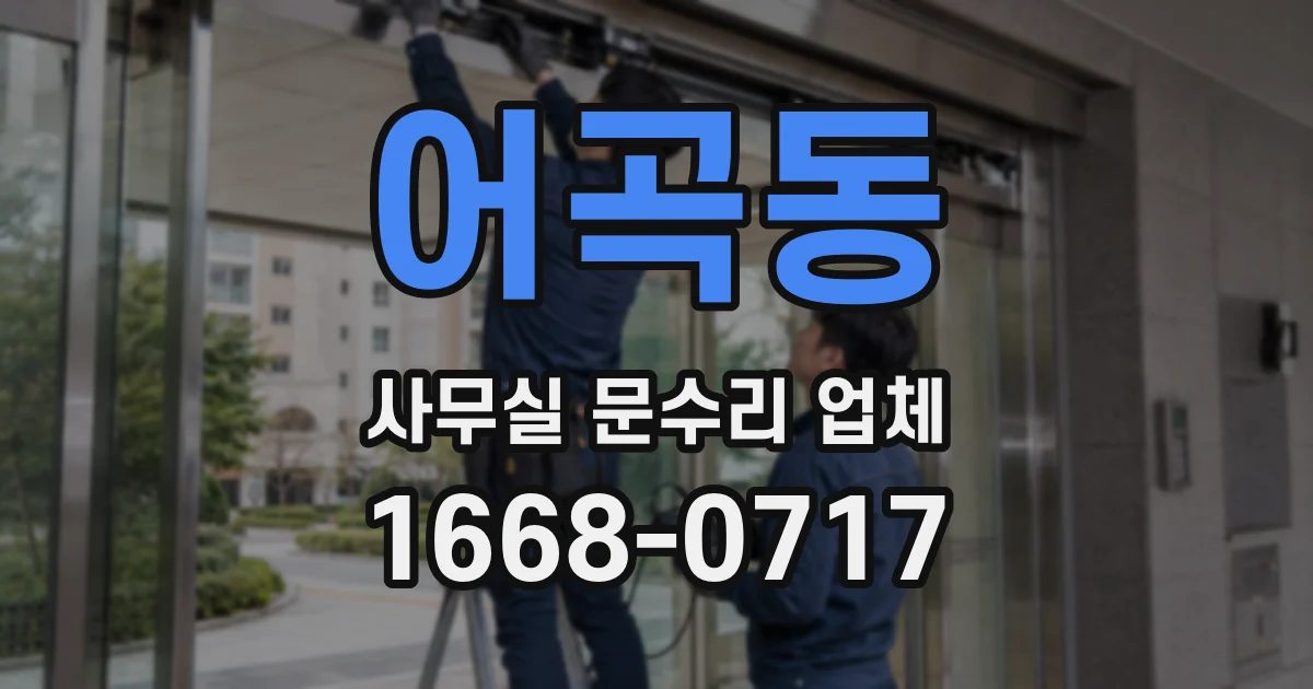 어곡동 사무실 문수리 업체