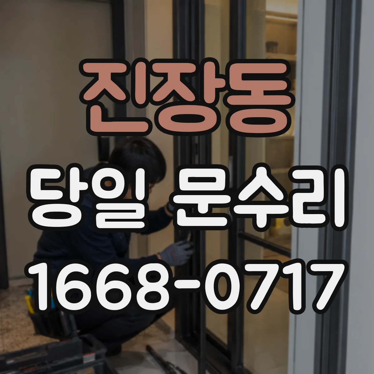 진장동 당일 문수리