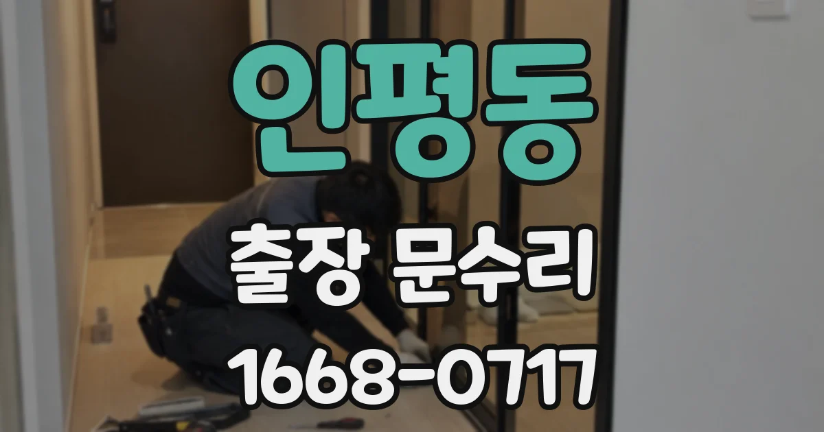 인평동 출장 문수리