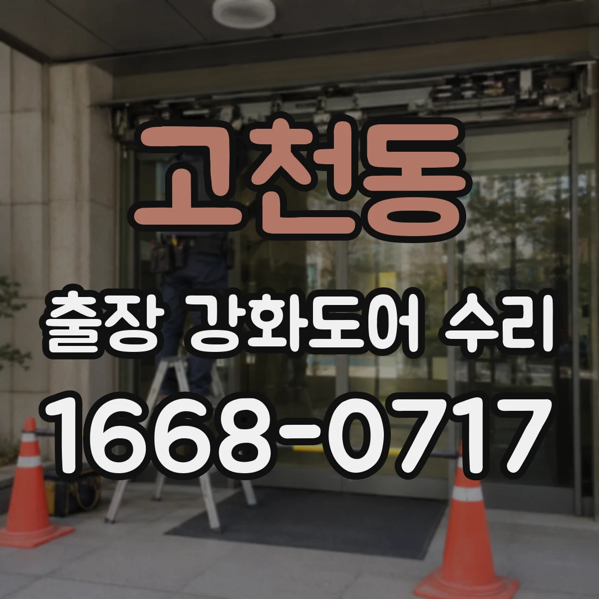 고천동 출장 강화도어 수리