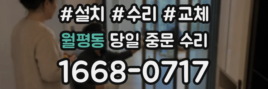 월평동 당일 중문 수리