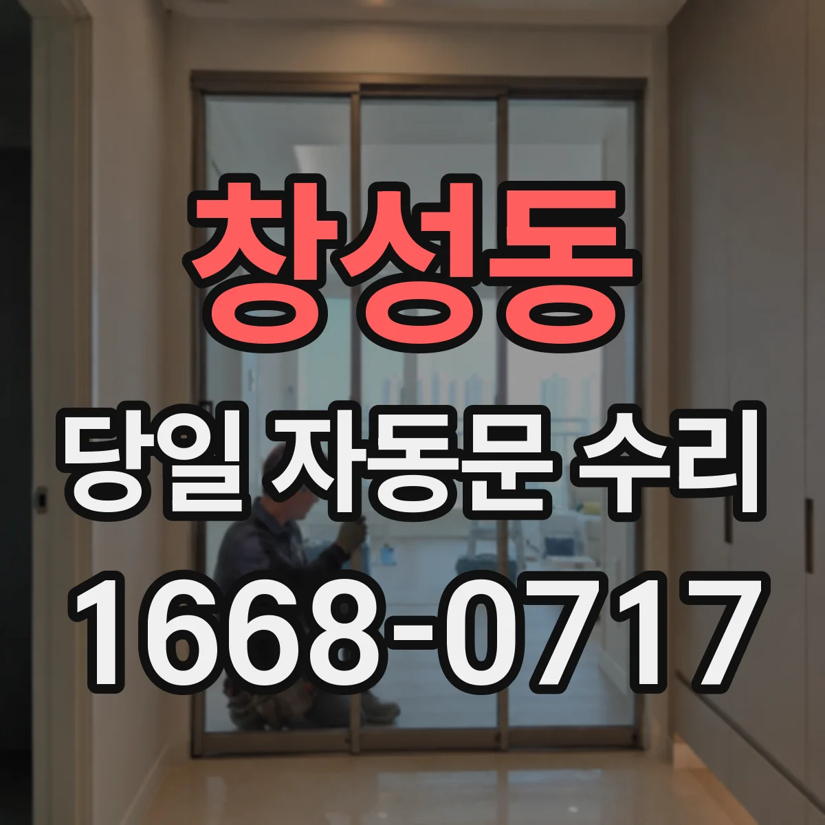 창성동 당일 자동문 수리