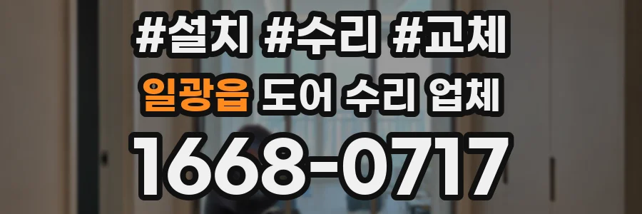 일광읍 도어 수리 업체
