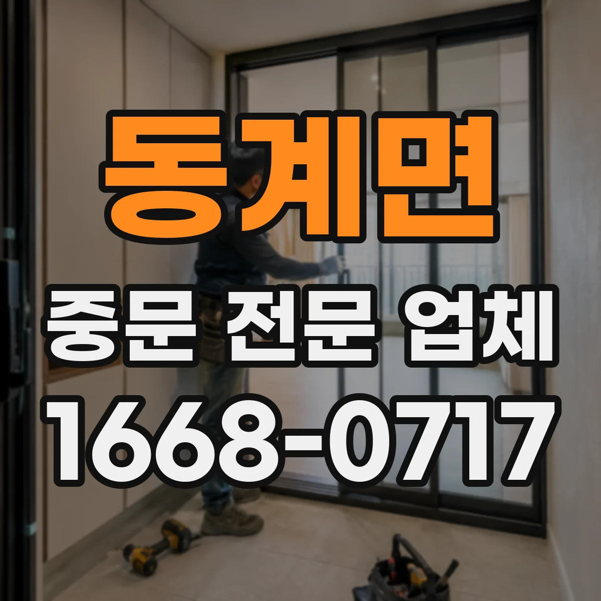 동계면 중문 전문 업체