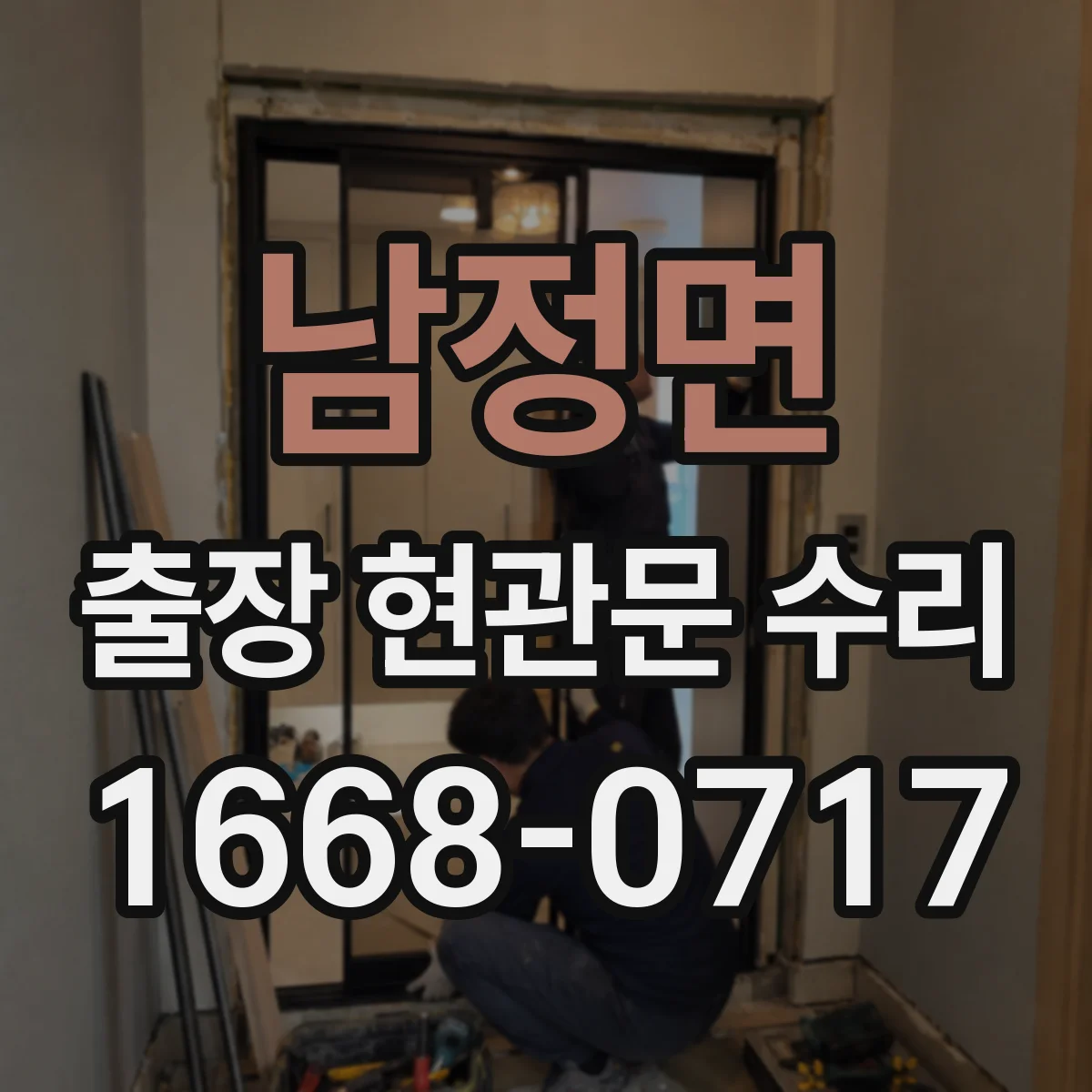 남정면 출장 현관문 수리 작업 시간 예측을 위한 사전 상태 확인