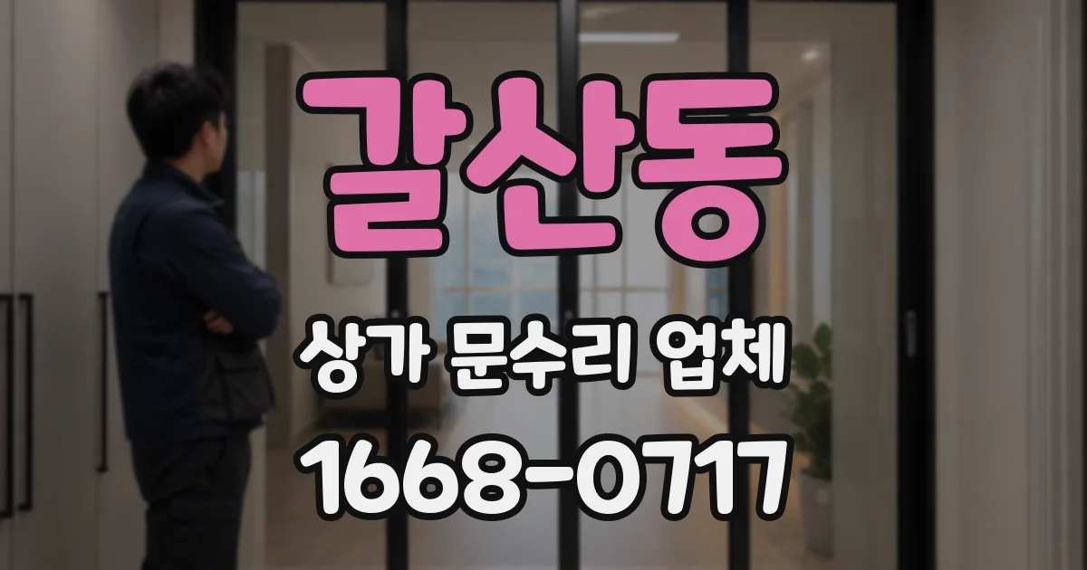 갈산동 상가 문수리 업체