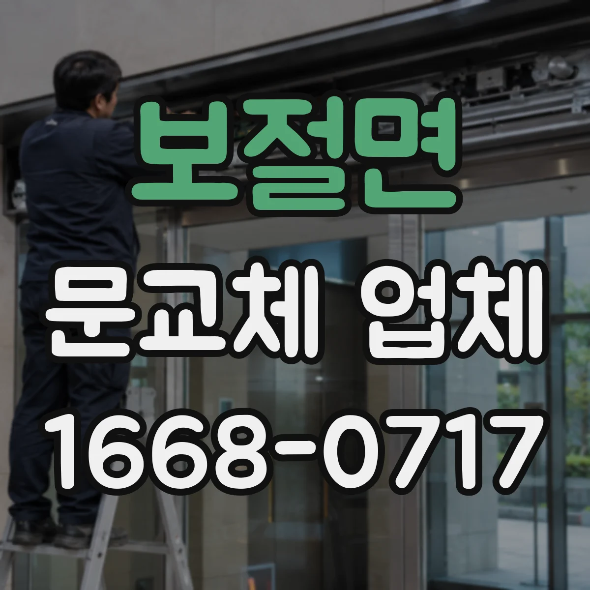 보절면 문교체 업체