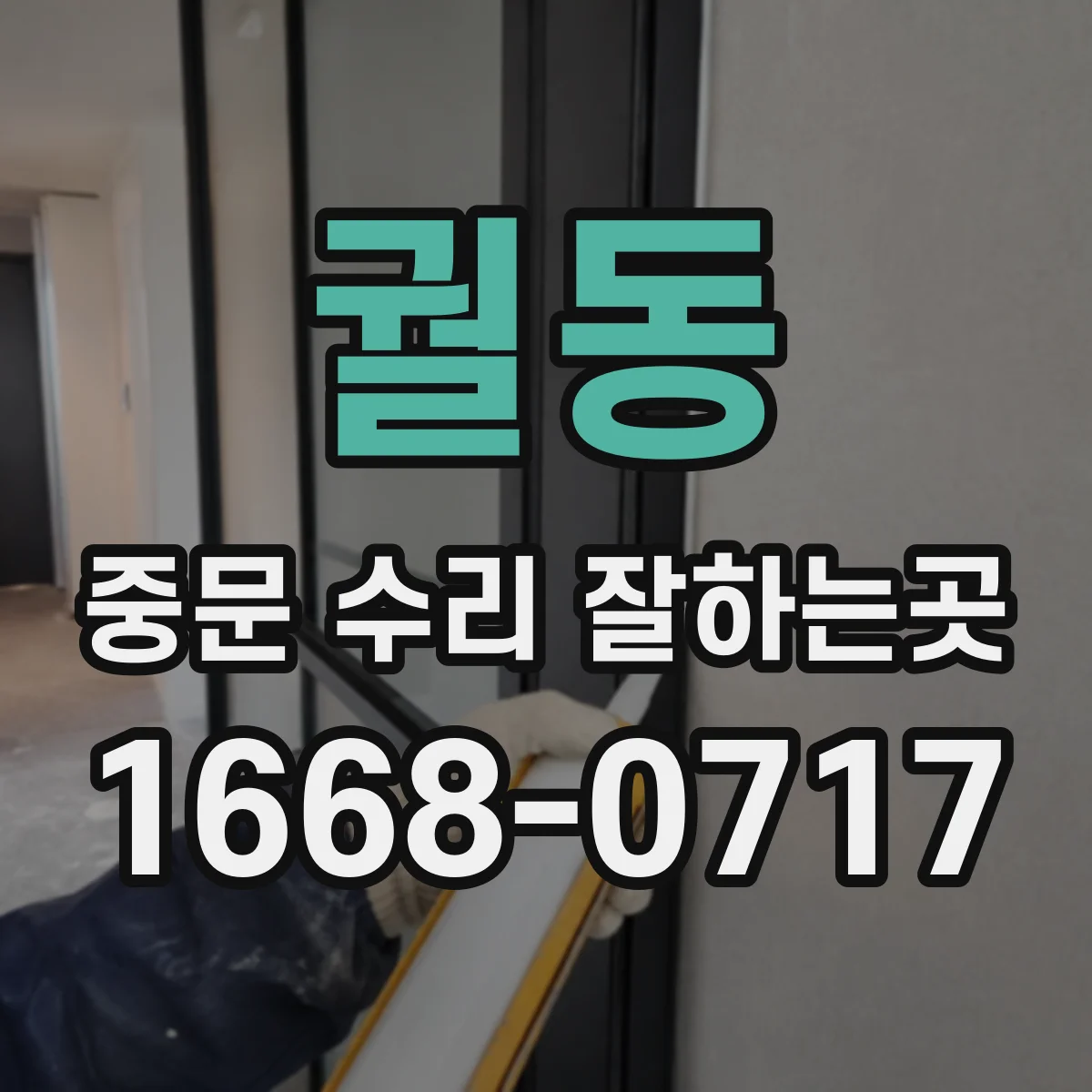 궐동 중문 수리 잘하는곳