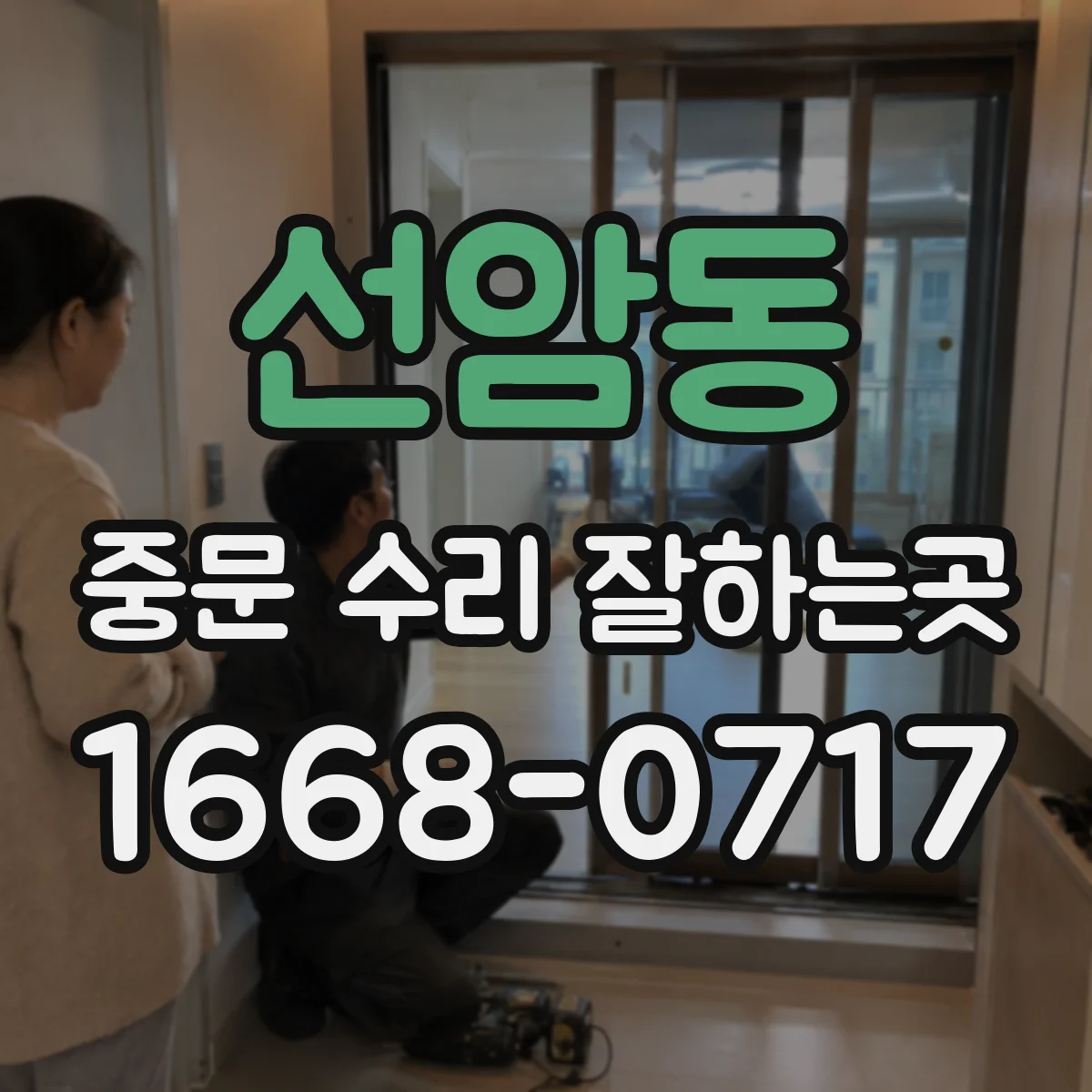 선암동 중문 수리 잘하는곳