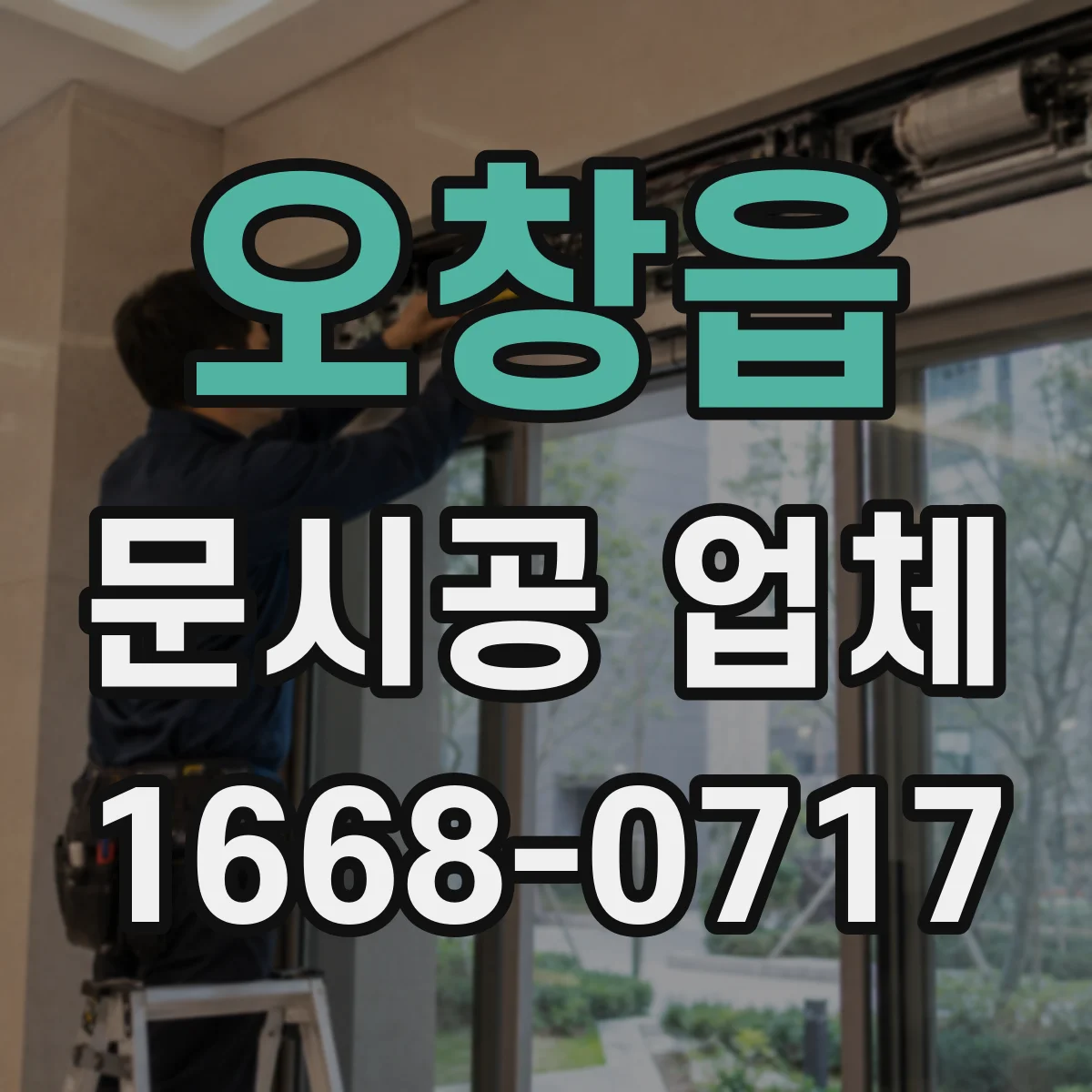 오창읍 문시공 업체