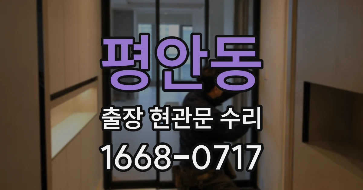 평안동 출장 현관문 수리