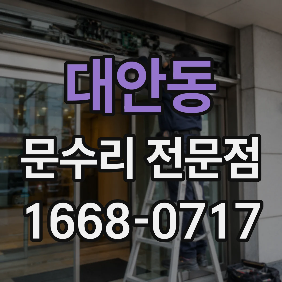 대안동 문수리 전문점