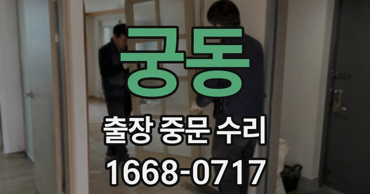 궁동 출장 중문 수리