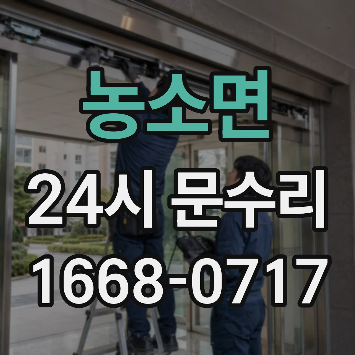 농소면 24시 문수리