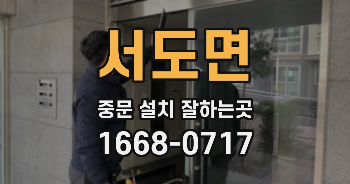 서도면 중문 설치 잘하는곳