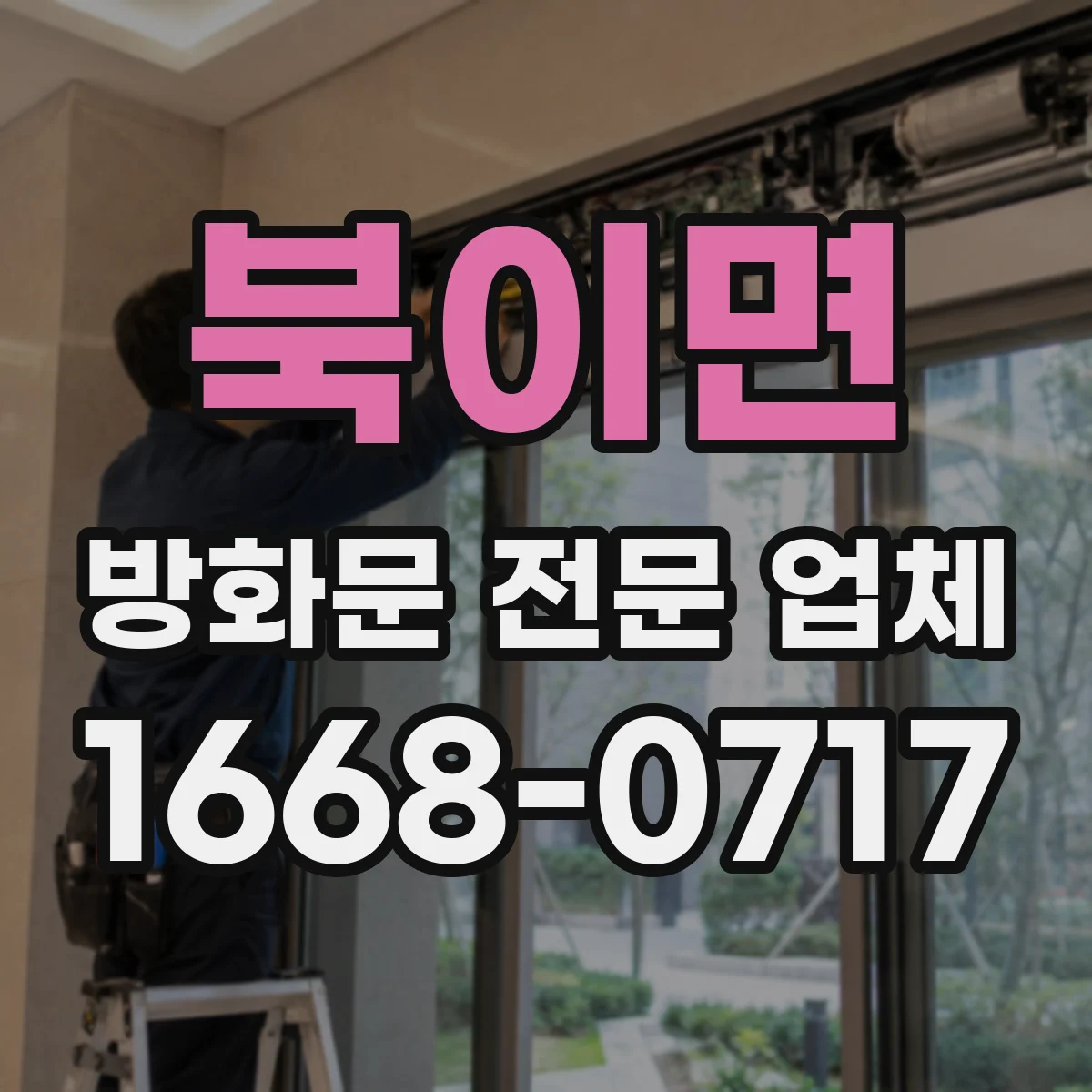 북이면 방화문 전문 업체