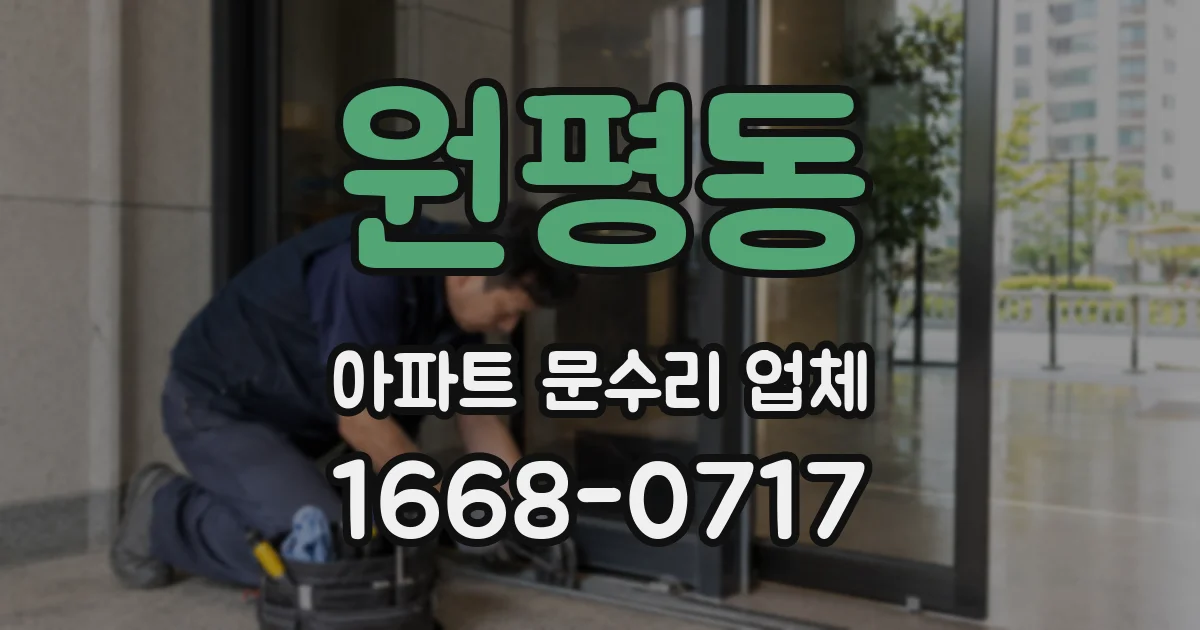 원평동 아파트 문수리 업체