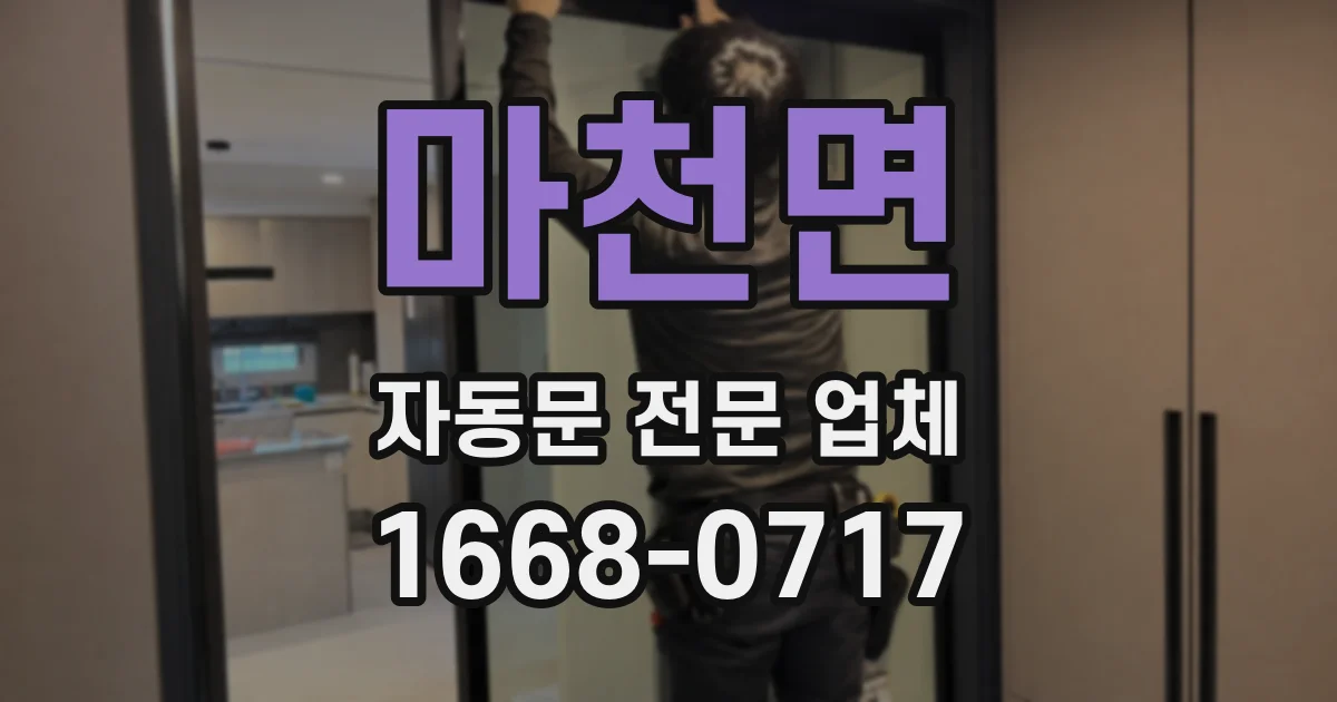 마천면 자동문 전문 업체