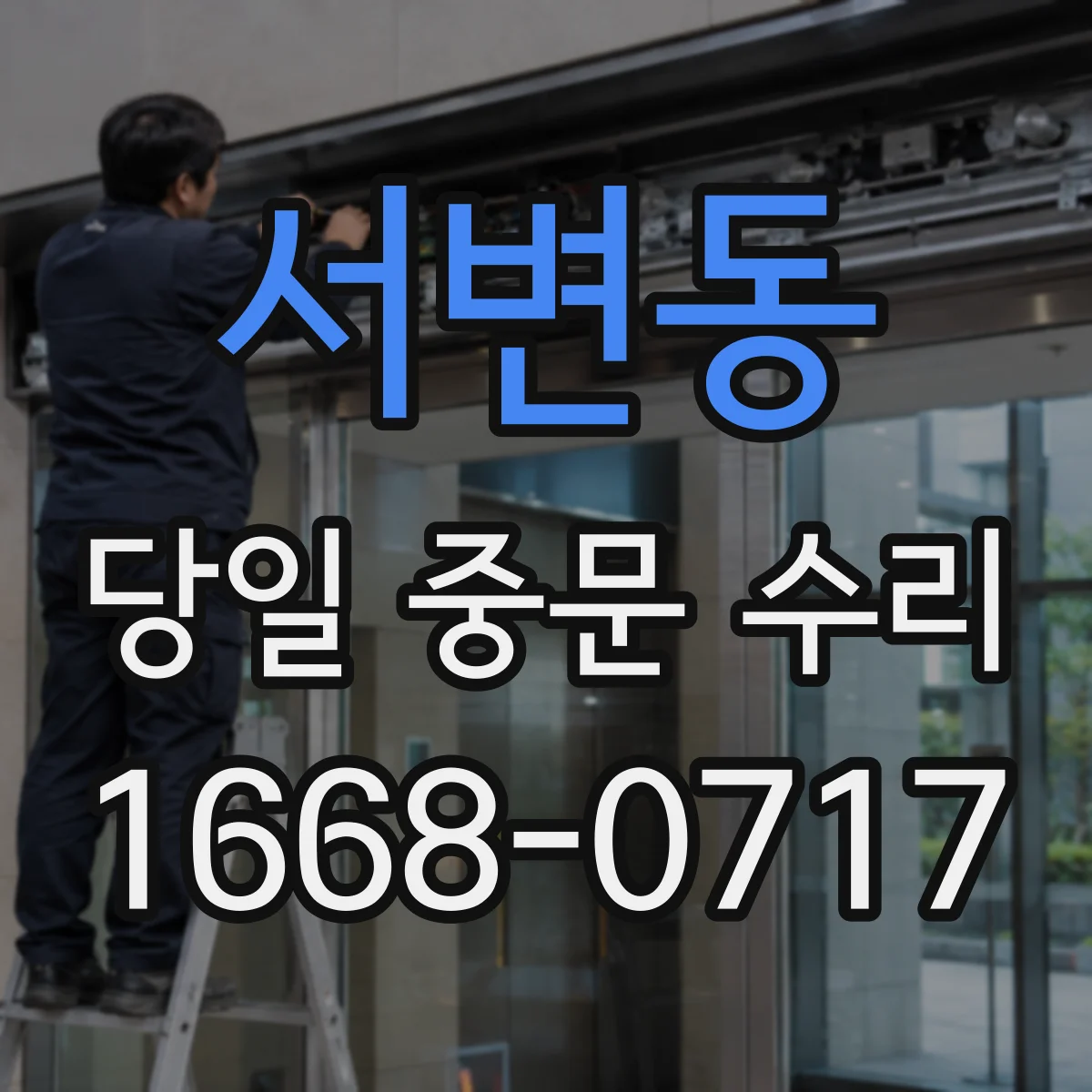 서변동 당일 중문 수리