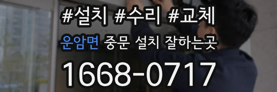 운암면 중문 설치 잘하는곳