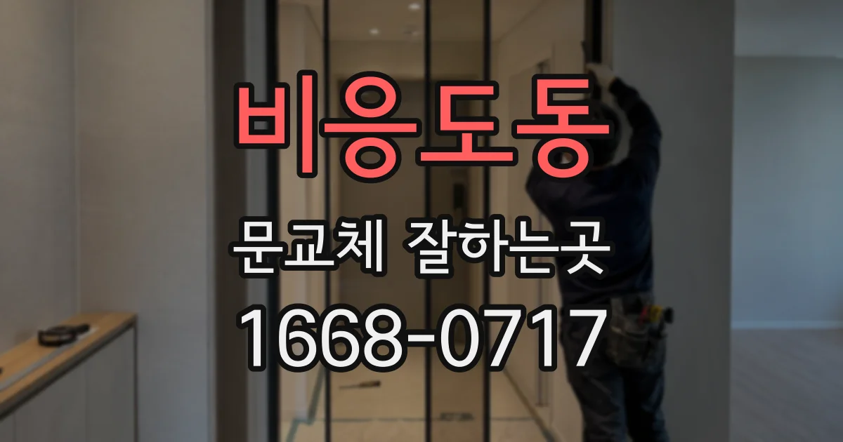 비응도동 문교체 잘하는곳