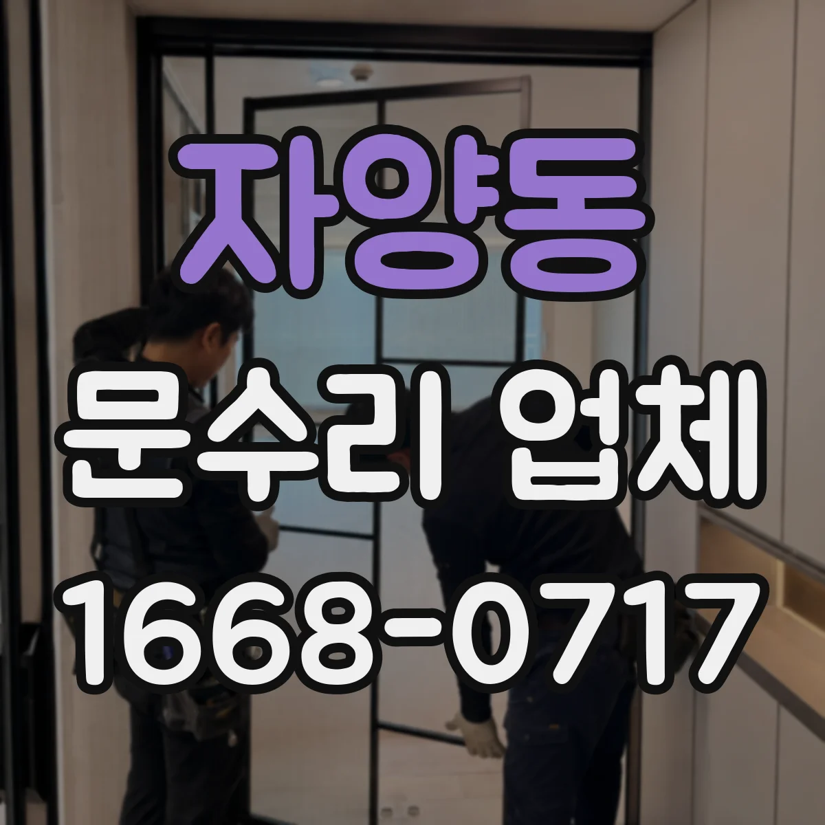 자양동 문수리 업체