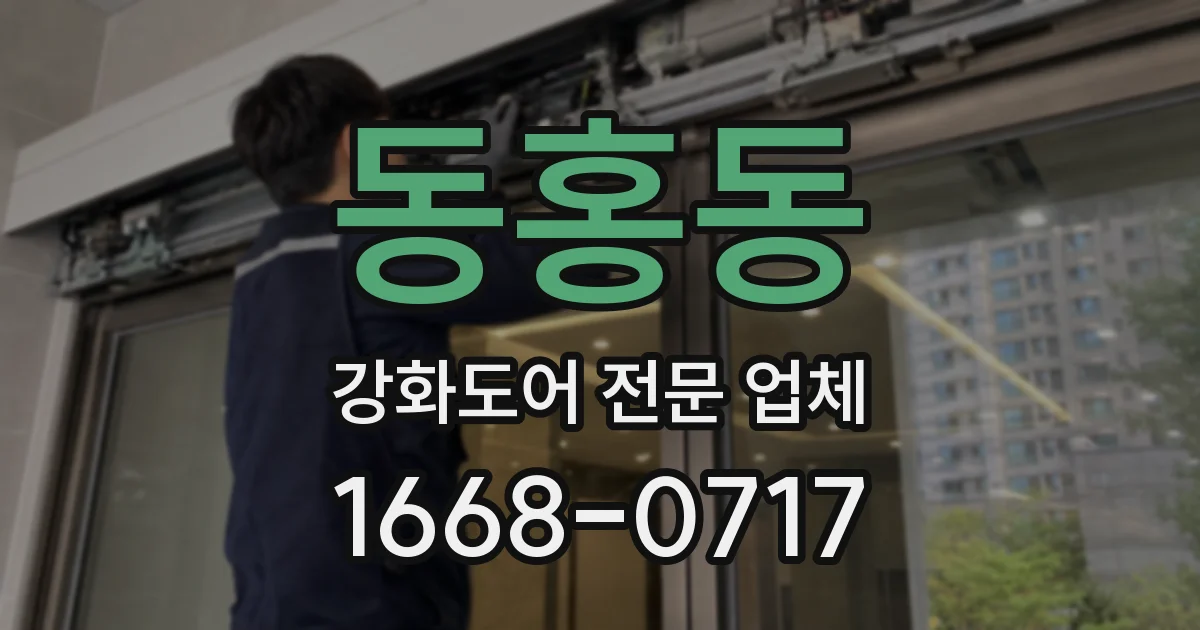 동홍동 강화도어 전문 업체