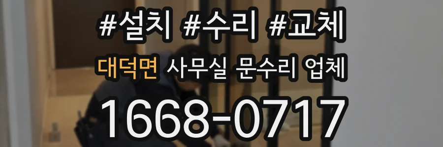 대덕면 사무실 문수리 업체