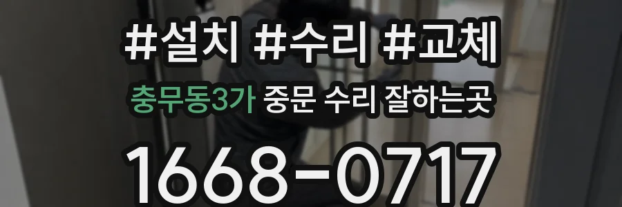 충무동3가 중문 수리 잘하는곳