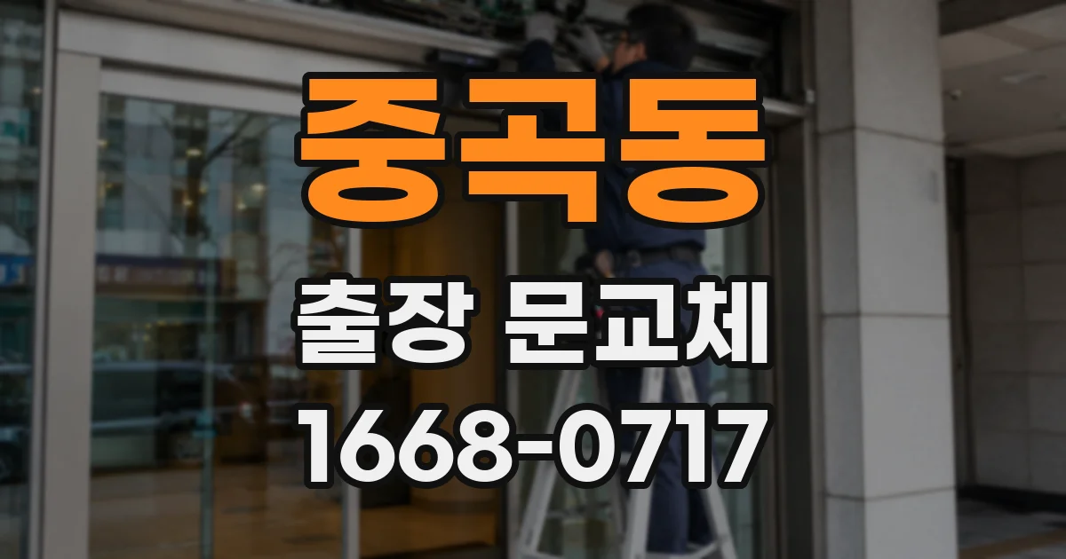 중곡동 출장 문교체