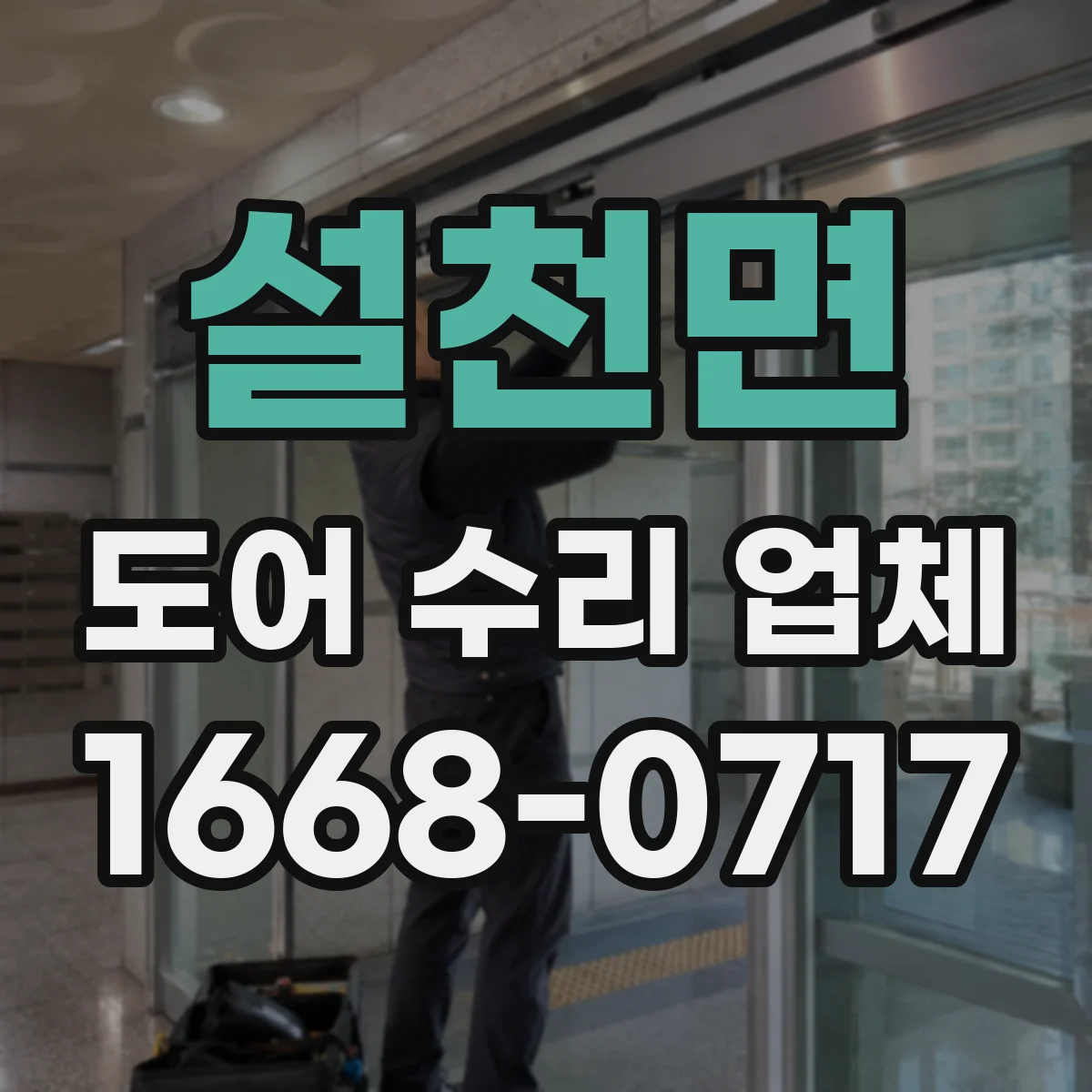 설천면 도어 수리 업체