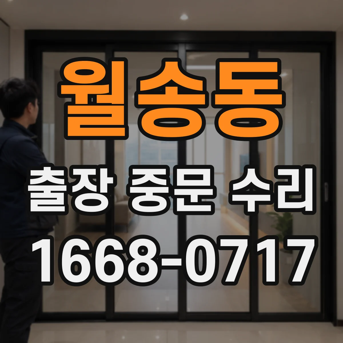 월송동 출장 중문 수리