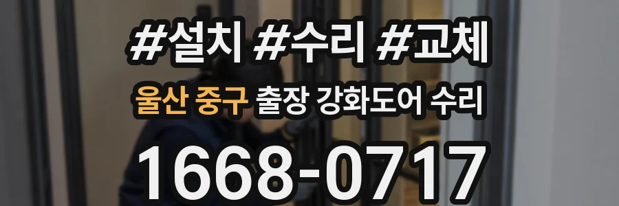 울산 중구 출장 강화도어 수리