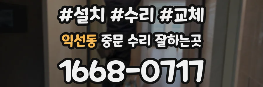 익선동 중문 수리 잘하는곳